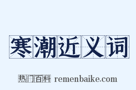 寒潮近义词是什么意思的图片